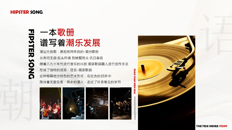 “潮声不息”潮语歌曲35周年庆典暨音乐季发布会